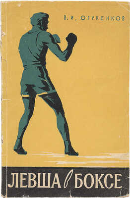 Огуренков В.И. Левша в боксе. М.: Физкультура и спорт, 1959.